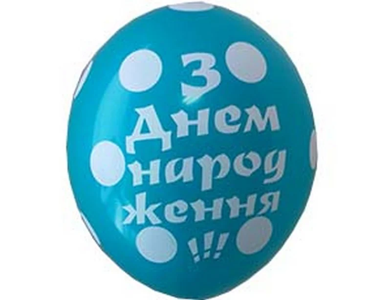 Повітряні кульки "З Днем Народження" 30 см — фото 3