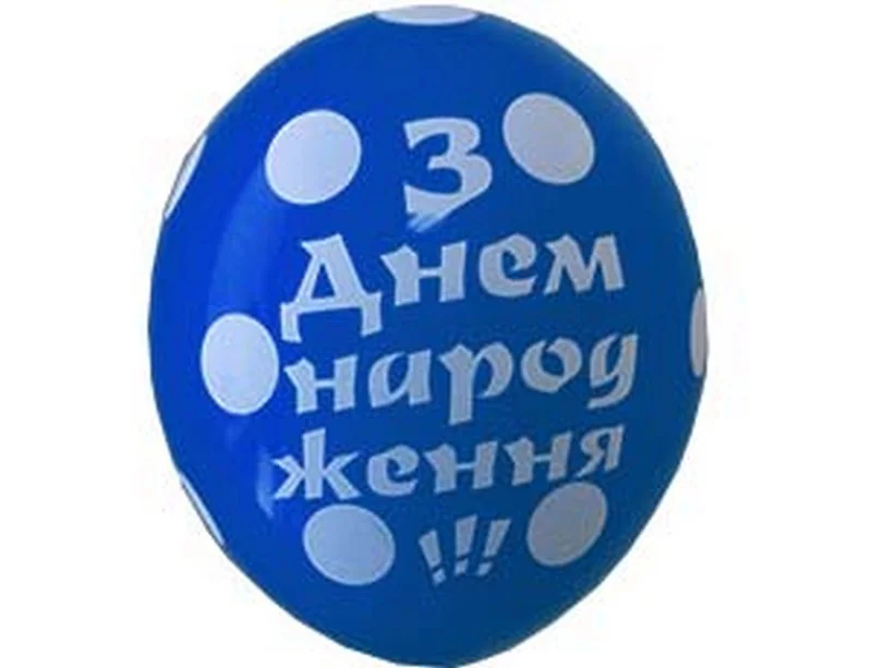 Повітряні кульки "З Днем Народження" 30 см — фото 4