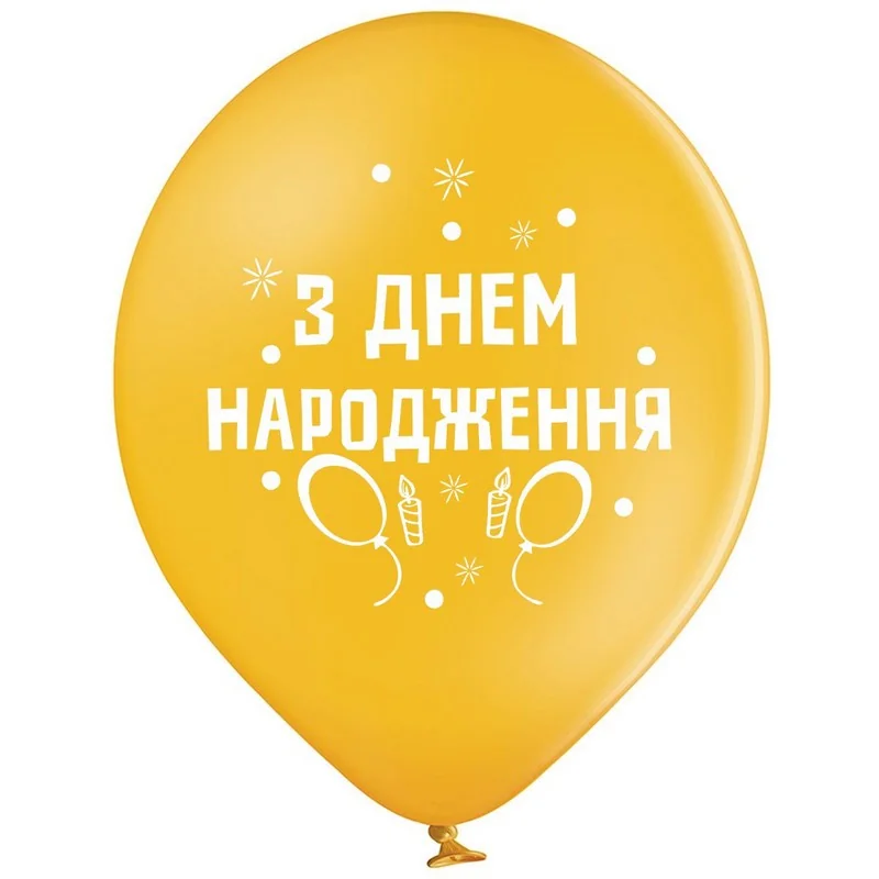 Повітряні кульки "З Днем Народження" 30 см Польща — фото 4