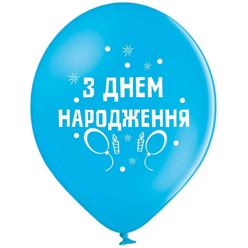 Повітряні кульки "З Днем Народження" 30 см Польща