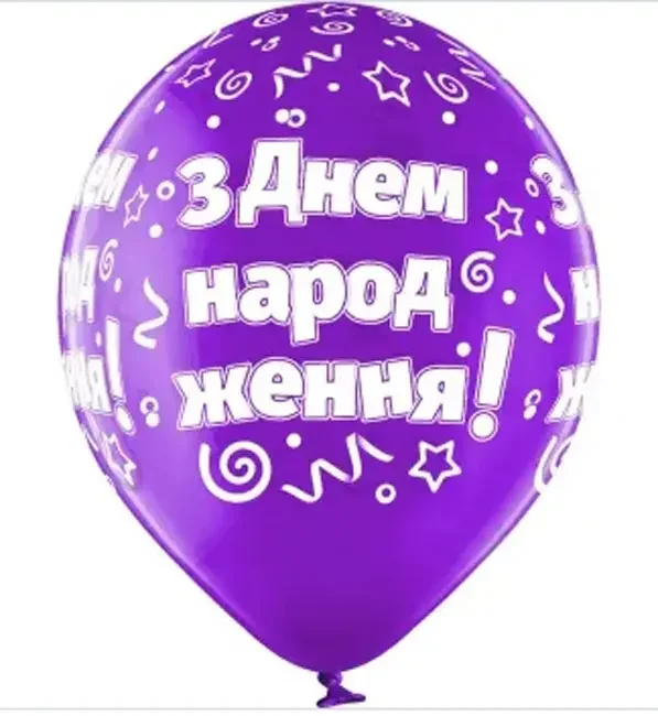 Повітряні кульки "З Днем Народження" 30 см Польща