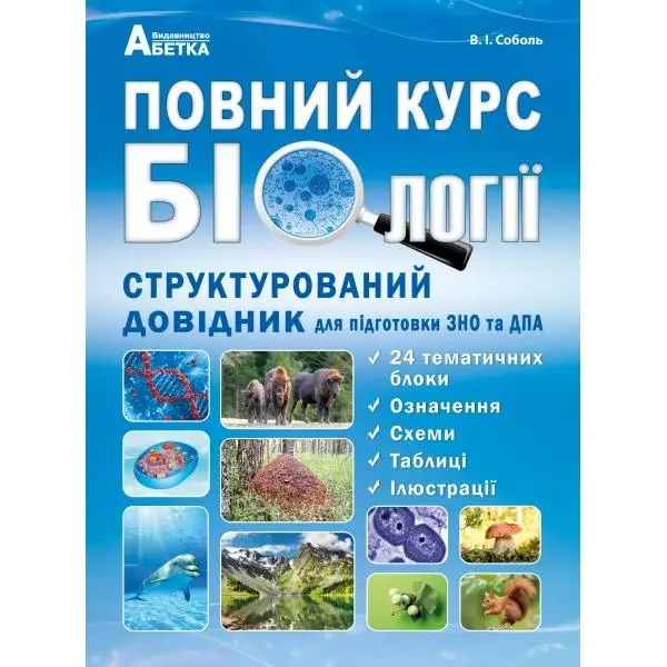 Повний курс.Біологія.Структурований довідник.для підготовки ЗНО та ДПА.Соболь В.Абетка.