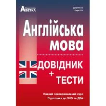 Повний повторювальний курс,підготовка до ЗНО.Англійська мова.Довідник+тести.Доценко.(Абетка)