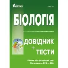 Повний повторювальний курс,підготовка до ЗНО.Біологія.Соболь.