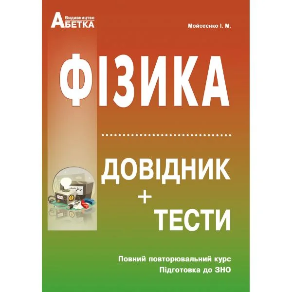 Повний повторювальний курс,підготовка до ЗНО.Фізика.Мойсеєнко.(Абетка)