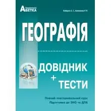 Повний повторювальний курс,підготовка до ЗНО.Географія.Довідник+тести.Кобернік.