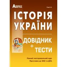 Повний повторювальний курс,підготовка до ЗНО.Історія України.Гісем.(Абетка).