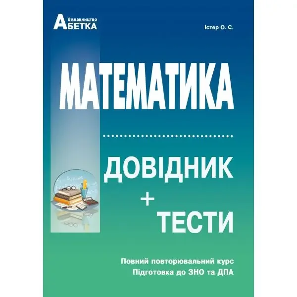 Повний повторювальний курс,підготовка до ЗНО.Математика.Істер.(Абетка)