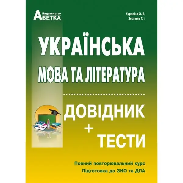 Повний повторювальний курс,підготовка до ЗНО.Українська мова та література.Куриліна. Абетка