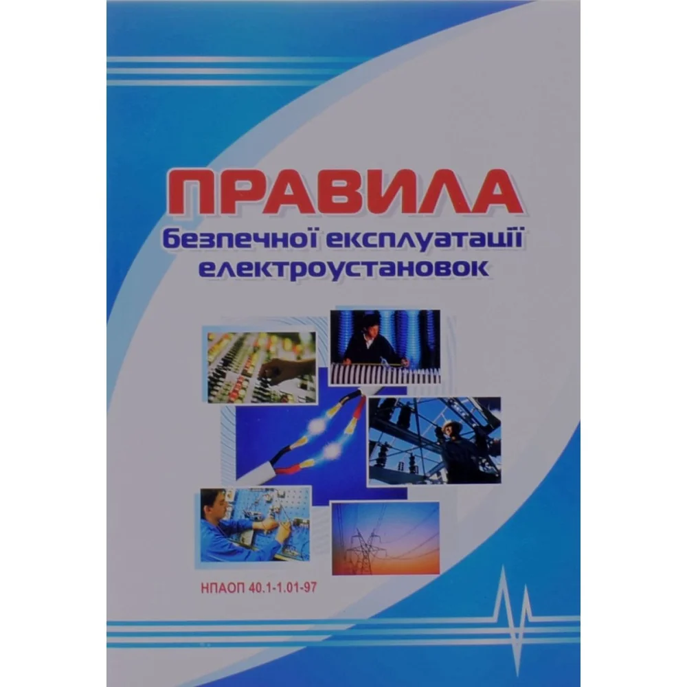 Правила безпечної експлуатації електроустановок. НПАОП 40.1-1.01-97 Індустрія — фото 2
