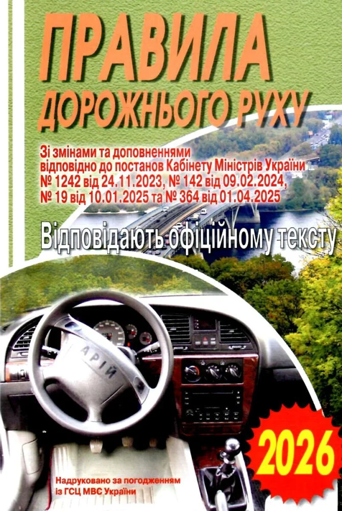 Правила дорожнього руху. Офіційне видання з адміністративними порушеннями. — фото 2