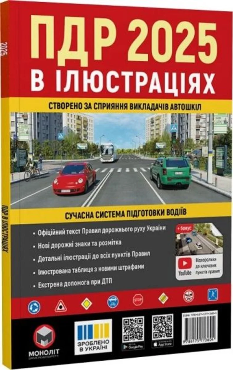 Правила дорожнього руху України 2025 ПДР 2025 України. Ілюстрований навчальний посібник великий українською мовою — фото 2
