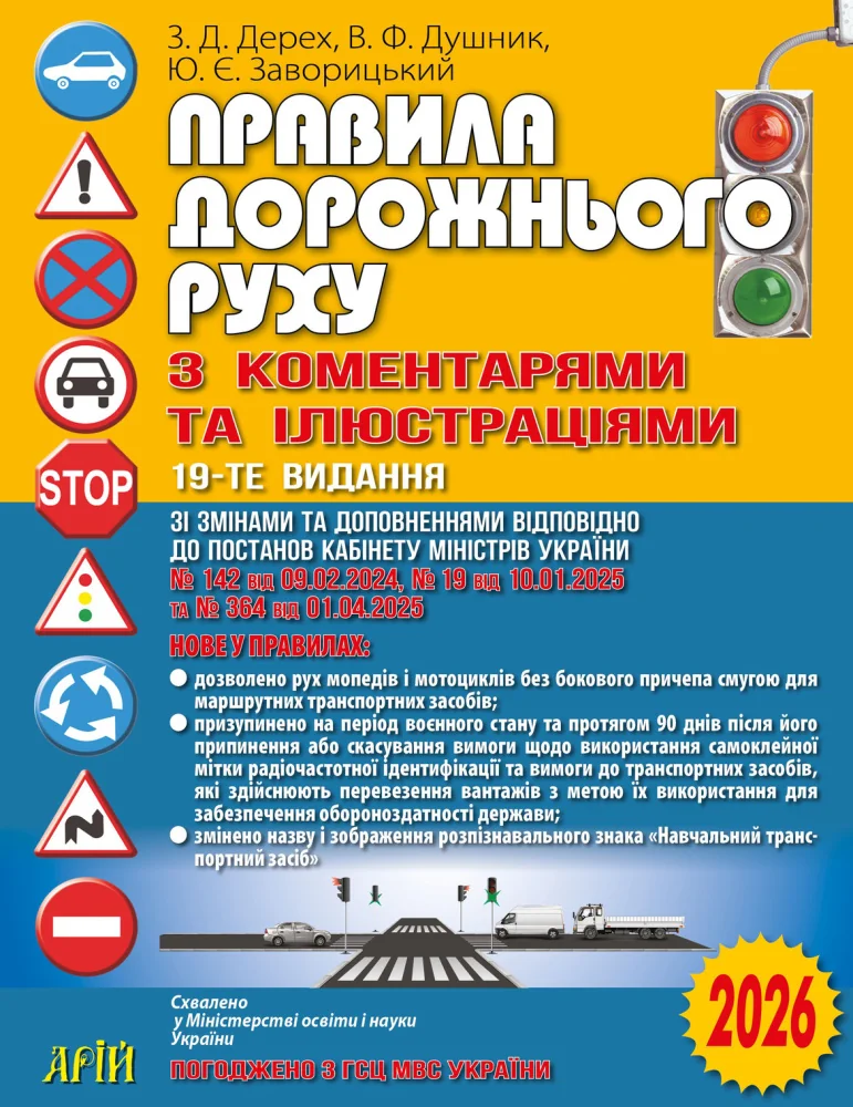 Правила дорожнього руху з коментарями та iлюстрацiями.Дерех. — фото 2