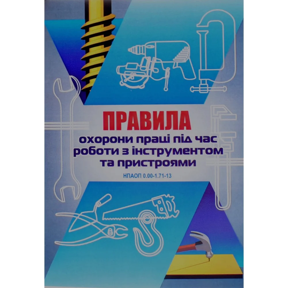 Правила охорони праці під час роботи з інструментами та пристроями. НПАОП 0.00-1.71-13 — фото 2
