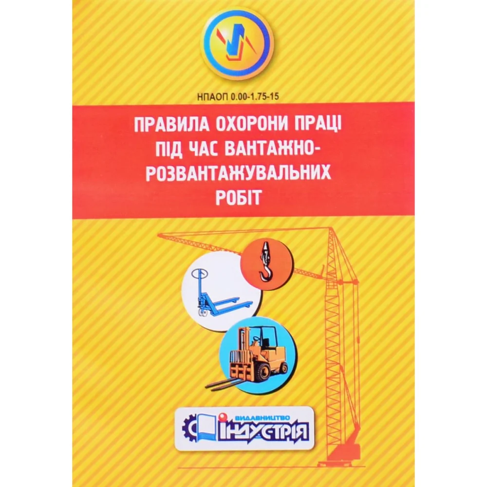 Правила охорони праці під час вантажно-розвантажувальних робіт. НПАОП 0.00-1.75-15 — фото 2