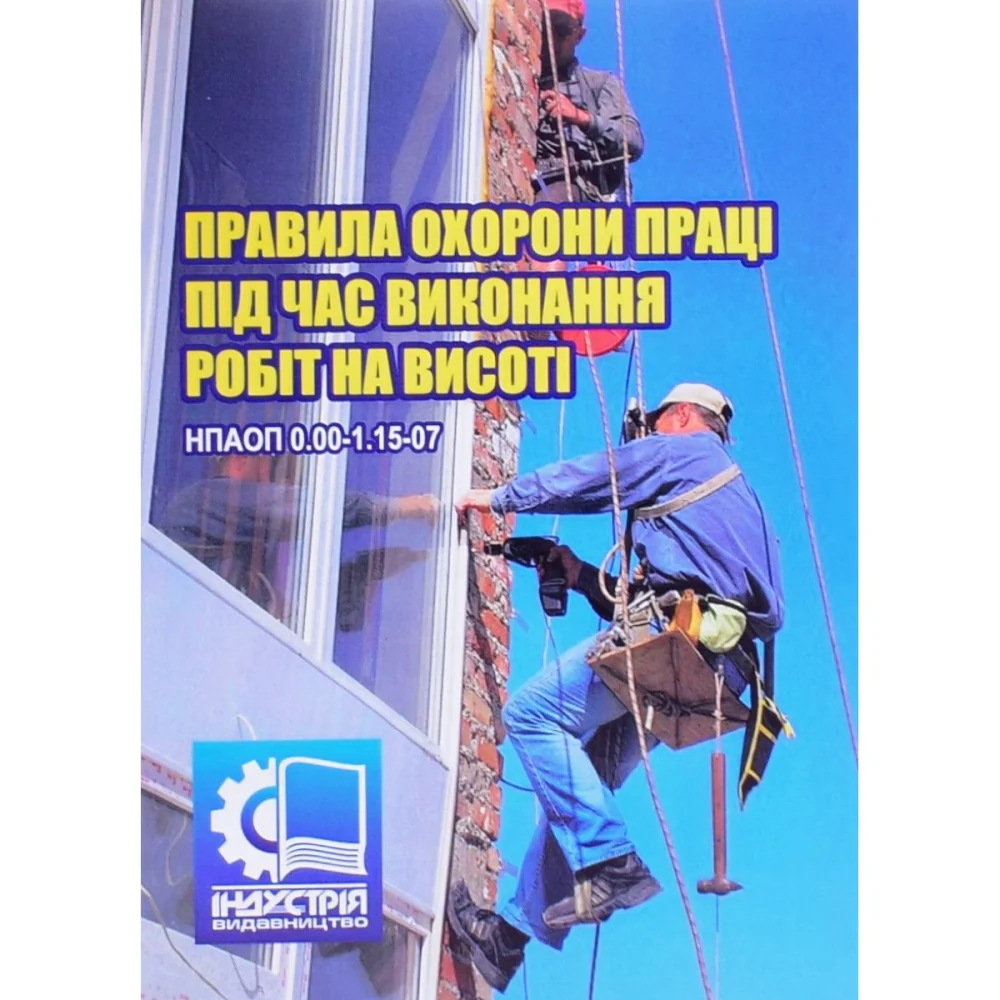 Правила охорони праці під час виконання робіт на висоті. ПНАОП 0.00-1.15-07 Індустрія — фото 2