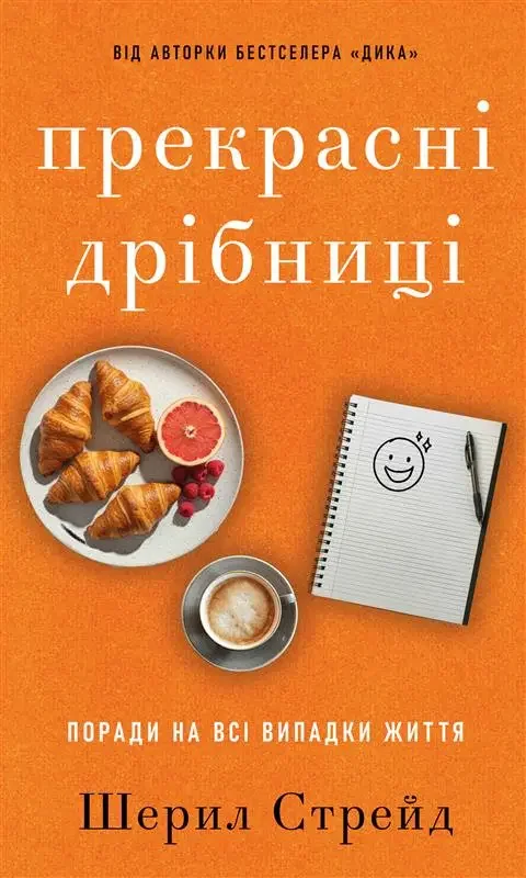 Прекрасні дрібниці. Поради на всі випадки життя.Стрейд Ш. Букшеф