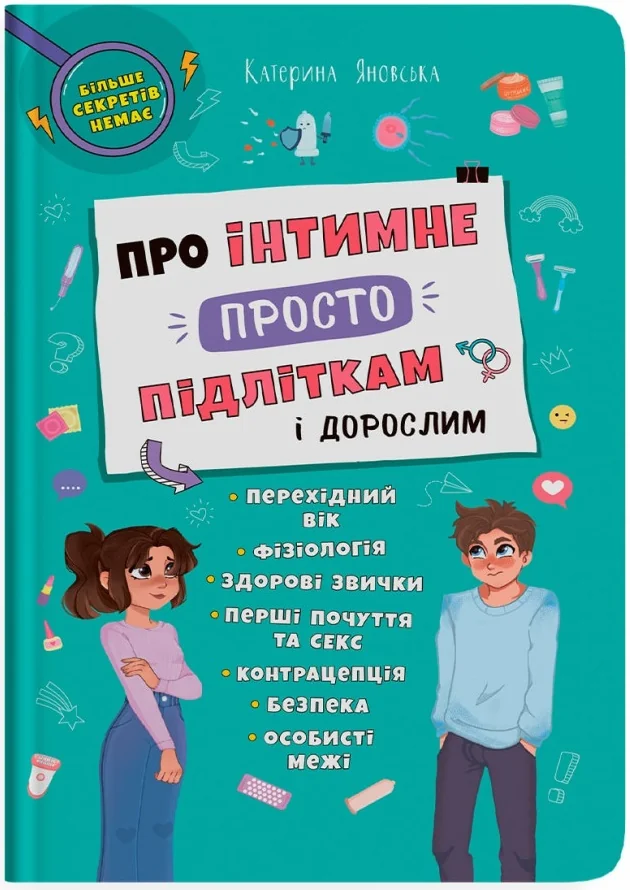 Про інтимне просто підліткам і дорослим. Кристал Бук