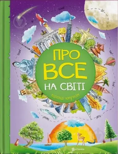 Про все на світі.Відповіді чомучкам. Читанка