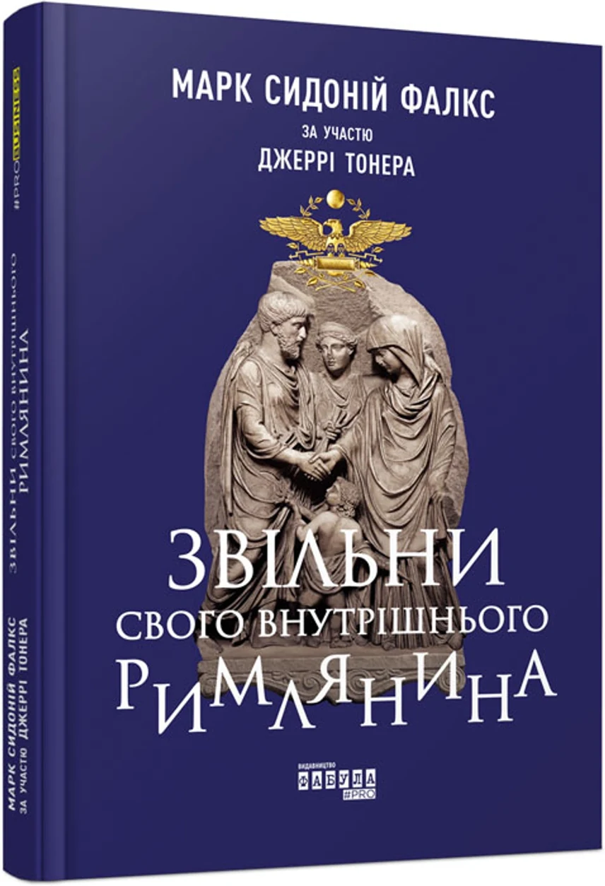 PRObusiness : Звільни свого внутрішнього римлянина — фото 2