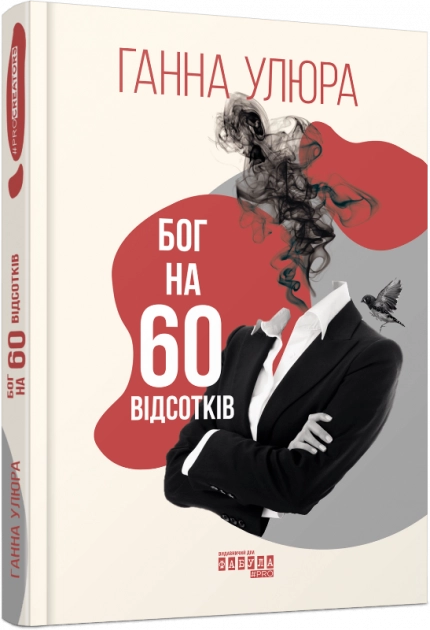 PROcreators Бог на 60 відсотків — фото 2