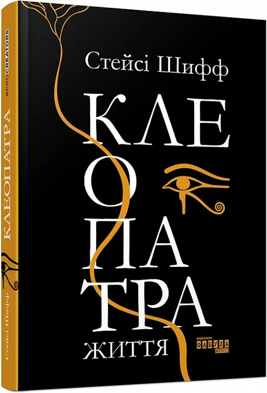 PROcreators: Клеопатра. Життя — фото 2