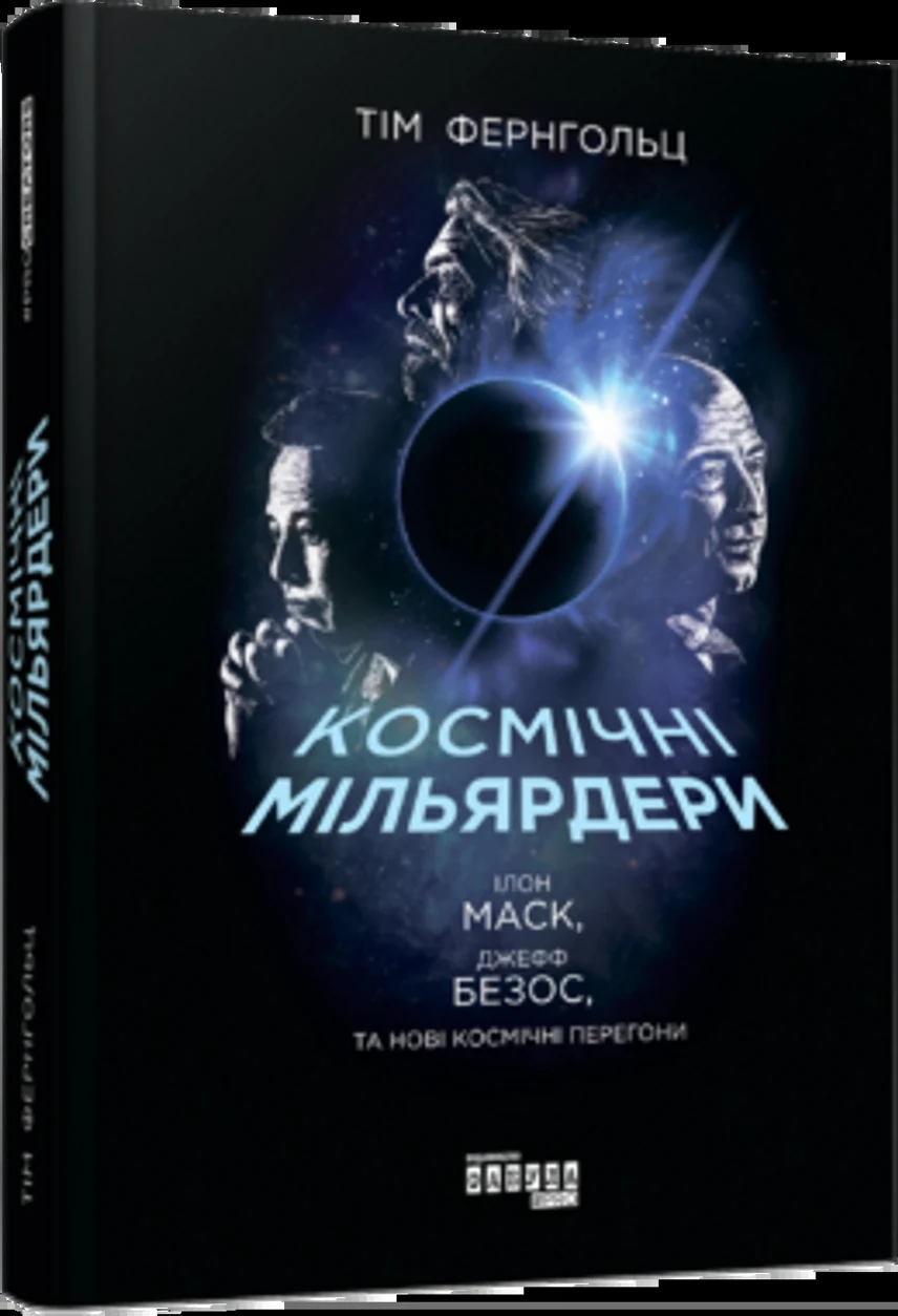 PROcreators : Космічні мільярдери: Ілон Маск, Джефф Безос та нові космічні перегони — фото 2