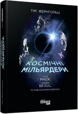 PROcreators : Космічні мільярдери: Ілон Маск, Джефф Безос та нові космічні перегони — фото 2