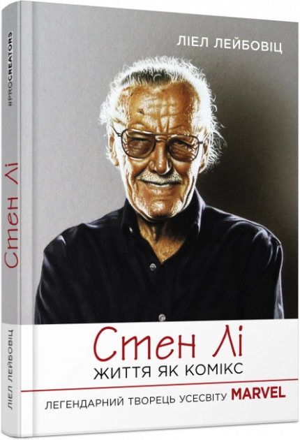 PROcreators Стен Лі Життя як комікс — фото 2