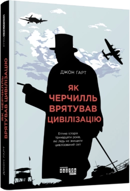PROcreators : Як Черчилль врятував цивілізацію — фото 2