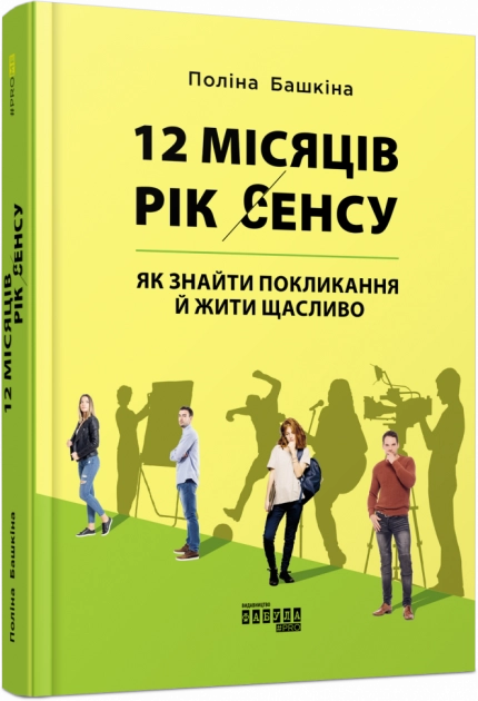 PROme 12 місяців Рік сенсу: як знайти покликання й жити щасливо — фото 2