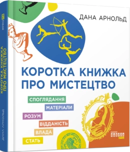 PROme Коротка книжка про мистецтво — фото 2