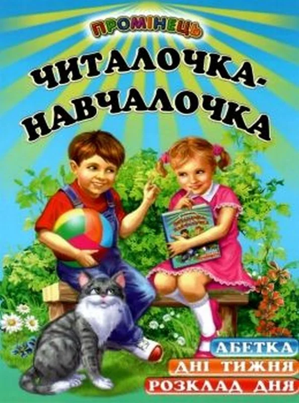 Промінець.Читалочка - навчалочка Белкар