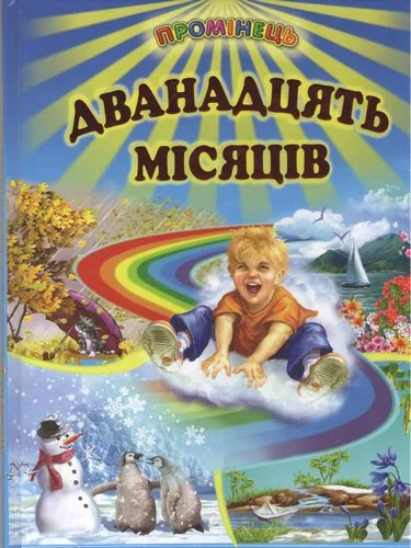 Промінець. Дванадцять місяців Белкар