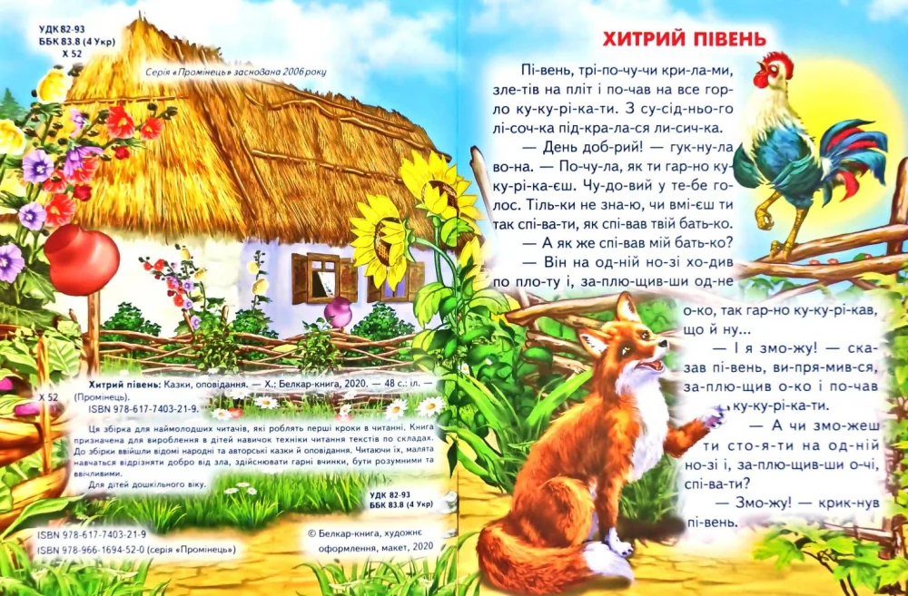 Промінець. Хитрий півень. Читаємо по складах Белкар — фото 2