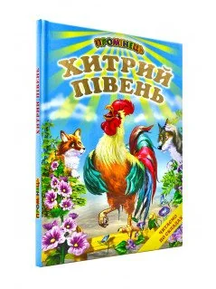 Промінець. Хитрий півень. Читаємо по складах Белкар