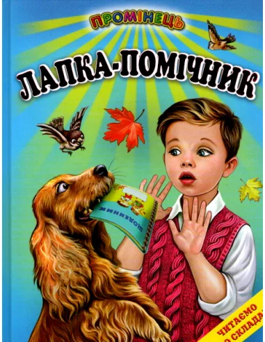 Промінець. Лапка-помічник. Читаємо по складах. Белкар