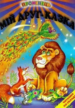 Промінець. Мій друг-казка. Читаємо по складах. Белкар