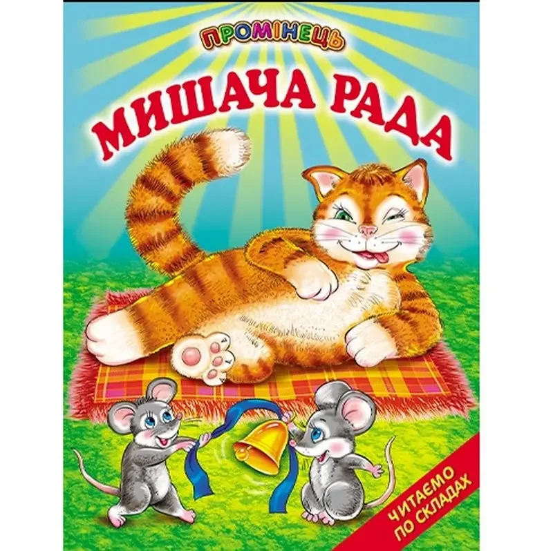 Промінець. Мишача рада. Читаємо по складах. Белкар — фото 2