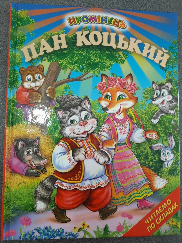 Промінець .Пан Коцький. Читаємо по складах Белкар — фото 2