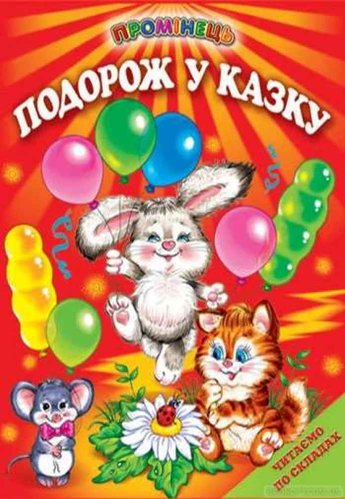 Промінець. Подорож у казку. Читаємо по складах Белкар — фото 2