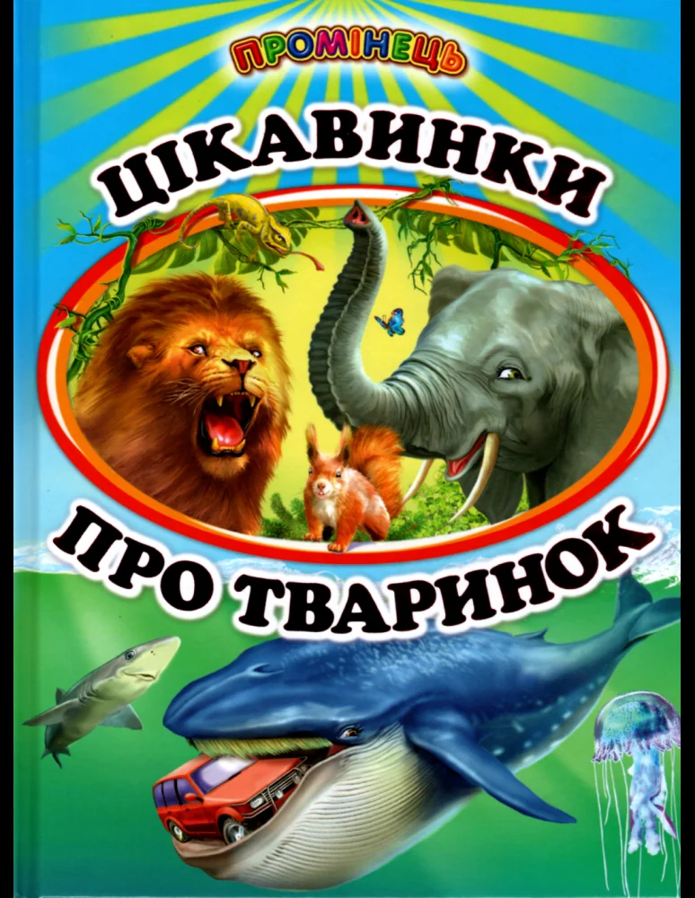Промінець.Цікавинки про тваринок. Белкар