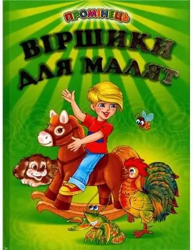 Промінець. Віршики для малят. Белкар