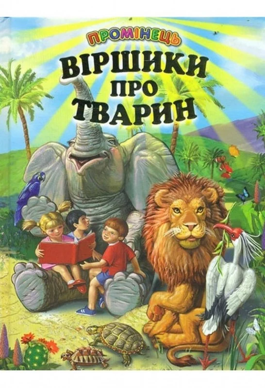 Промінець. Віршики про тварин Белкар