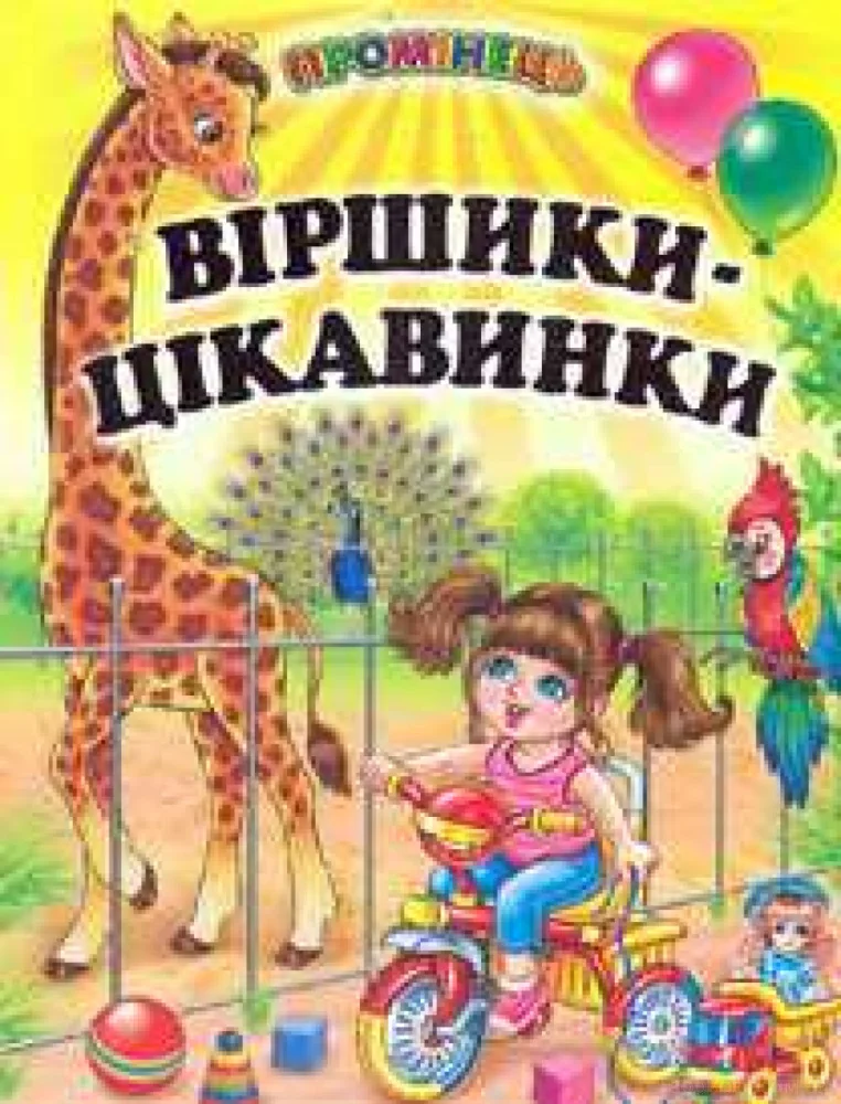 Промінець. Віршики-цікавинки Белкар — фото 2