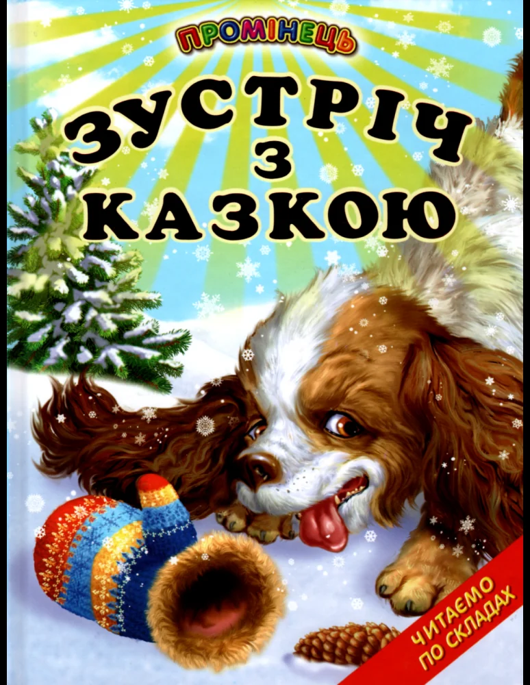 Промінець.Зустріч з казкою. Читаємо по складах. Белкар — фото 2