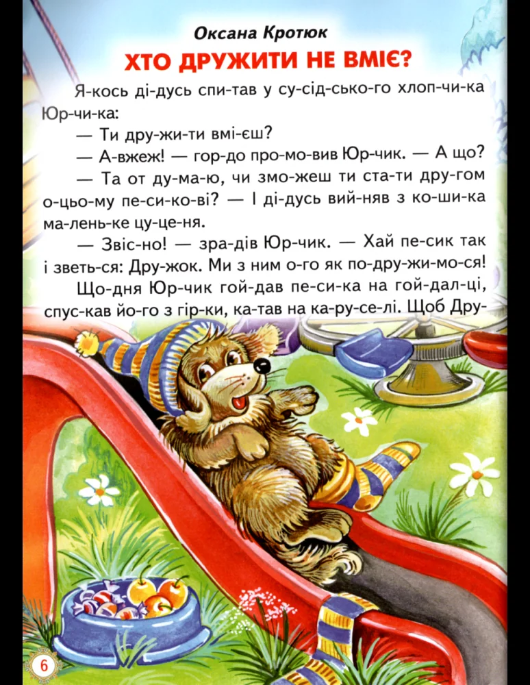 Промінець.Зустріч з казкою. Читаємо по складах. Белкар — фото 3