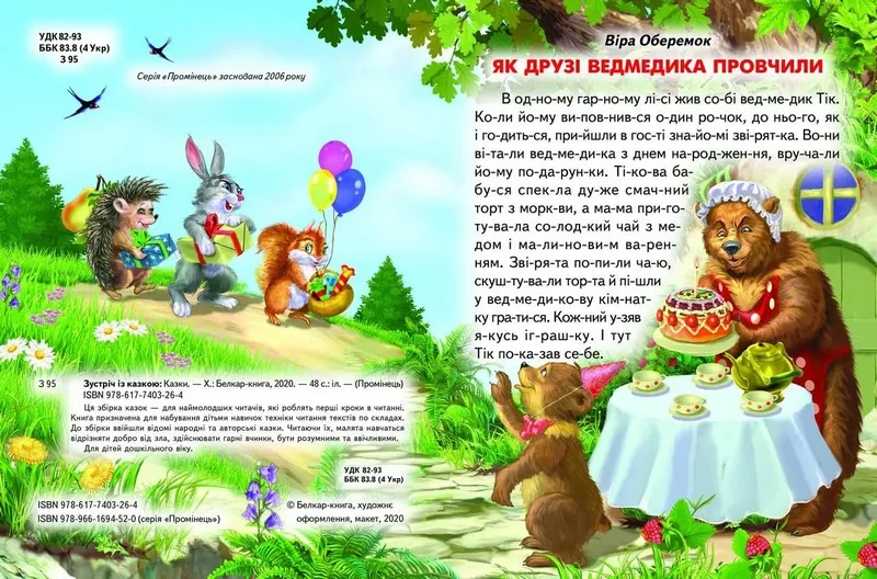Промінець.Зустріч з казкою. Читаємо по складах. Белкар — фото 4