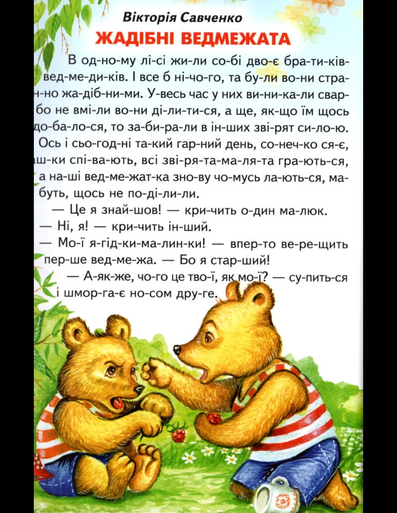 Промінець.Зустріч з казкою. Читаємо по складах. Белкар — фото 5