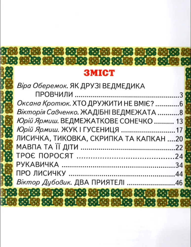 Промінець.Зустріч з казкою. Читаємо по складах. Белкар — фото 8
